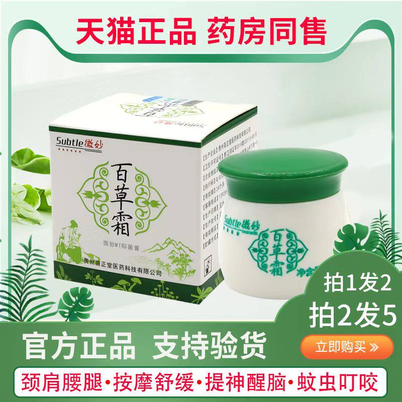 微妙百草霜火车皮肤乳膏软膏旗舰店抑菌膏防伪成人皮肤百草一根通
