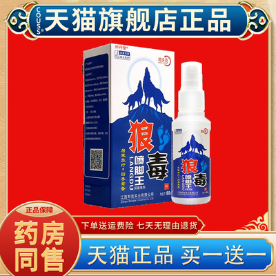 买1送1 邦夫克狼毒喷脚王喷剂狼毒软膏臭喷雾脚丫脚不适60ml盒