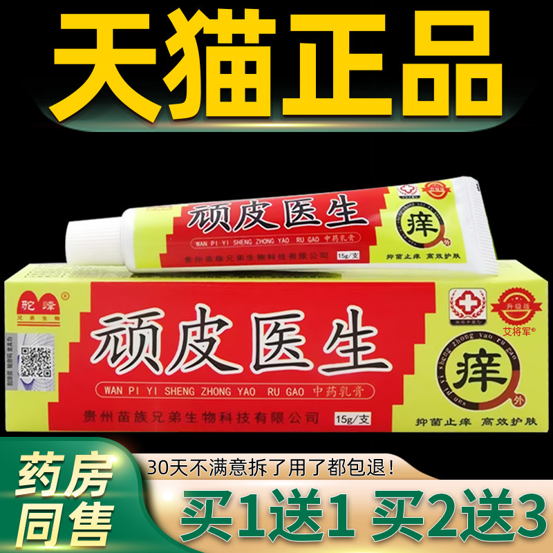 驼峰顽皮医生乳膏顽皮医生成老人皮肤痒外用草本抑菌止痒软膏正品