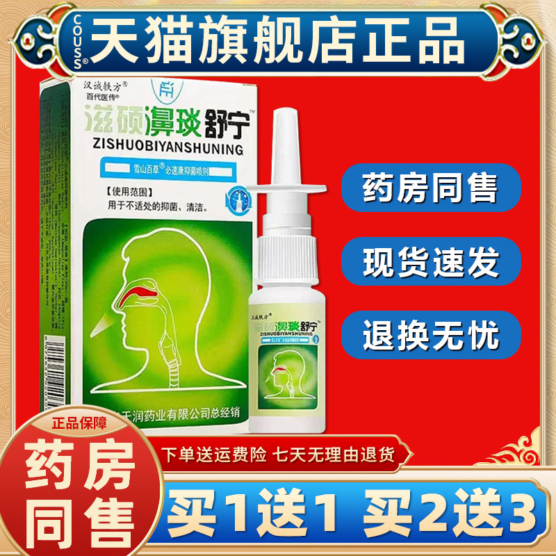 【天猫正品】汉诚轶方滋硕濞琰舒宁鼻舒适老配方鼻通舒适必喷雾剂
