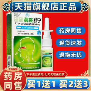 【天猫正品】汉诚轶方滋硕濞琰舒宁鼻舒适老配方鼻通舒适必喷雾剂