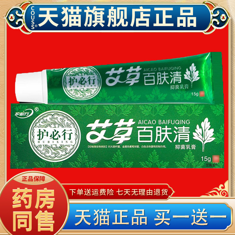 【正品1送1】护必行艾草百肤清草本乳膏15克/盒 皮肤外用抑菌软膏