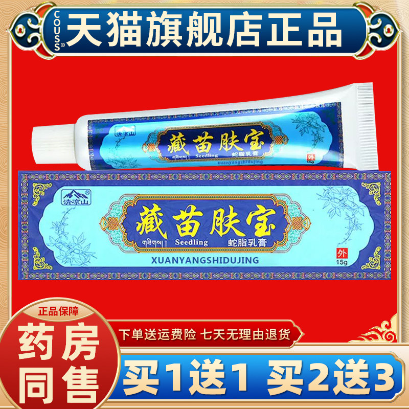 【1送1】清凉山藏苗肤宝软膏正品蛇脂乳膏抑菌皮肤外用官方旗舰店