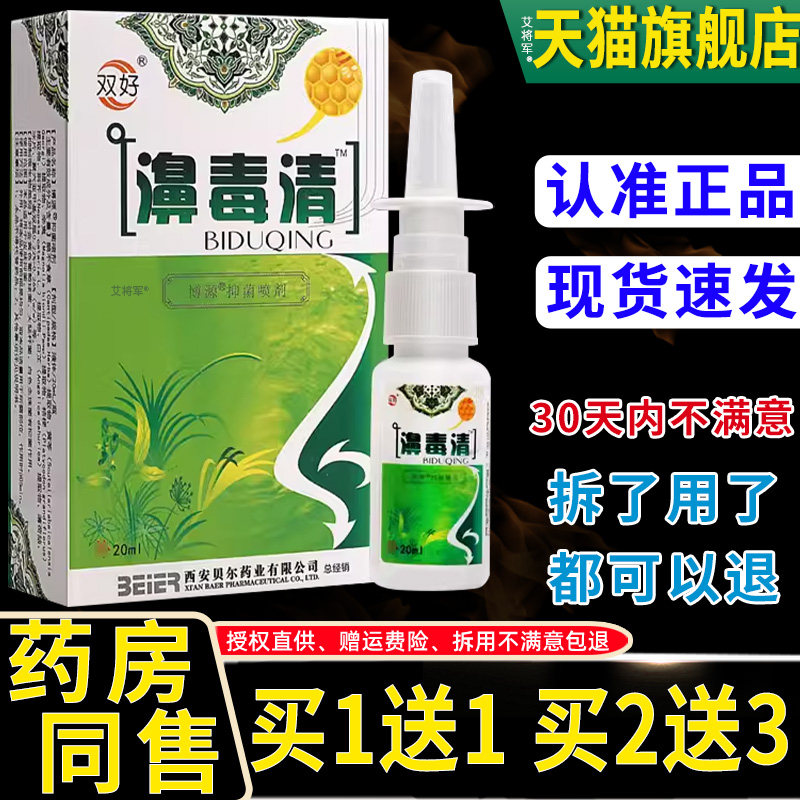 【买1送1】双好濞毒清博源牌必舒适抑菌喷剂20ml/瓶鼻毒清鼻喷雾