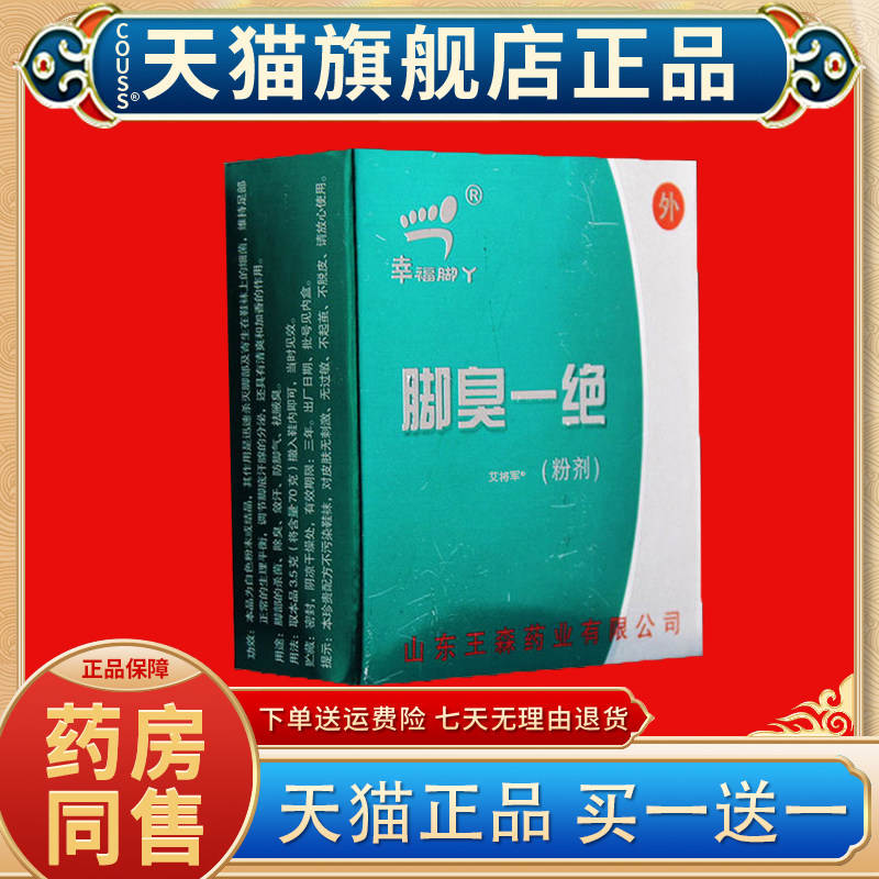 【正品买1送1】幸福脚丫脚臭一绝粉剂70g/盒 外用草本护理脚臭粉