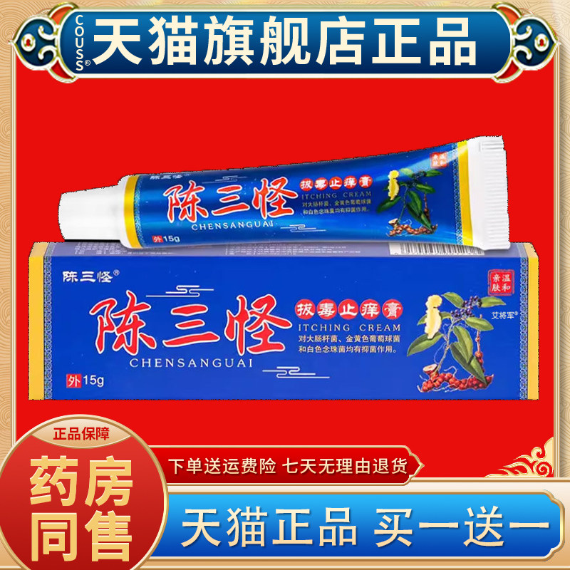 【正品买1送1】陈三怪拔毒止痒膏15g/盒皮肤外用草本抑菌护理乳膏