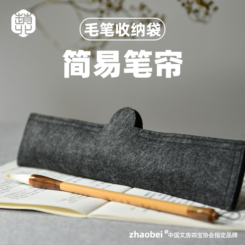 赵北毛笔书法专用袋简易毛毡笔帘便携式毛笔收纳袋收纳简约日式书