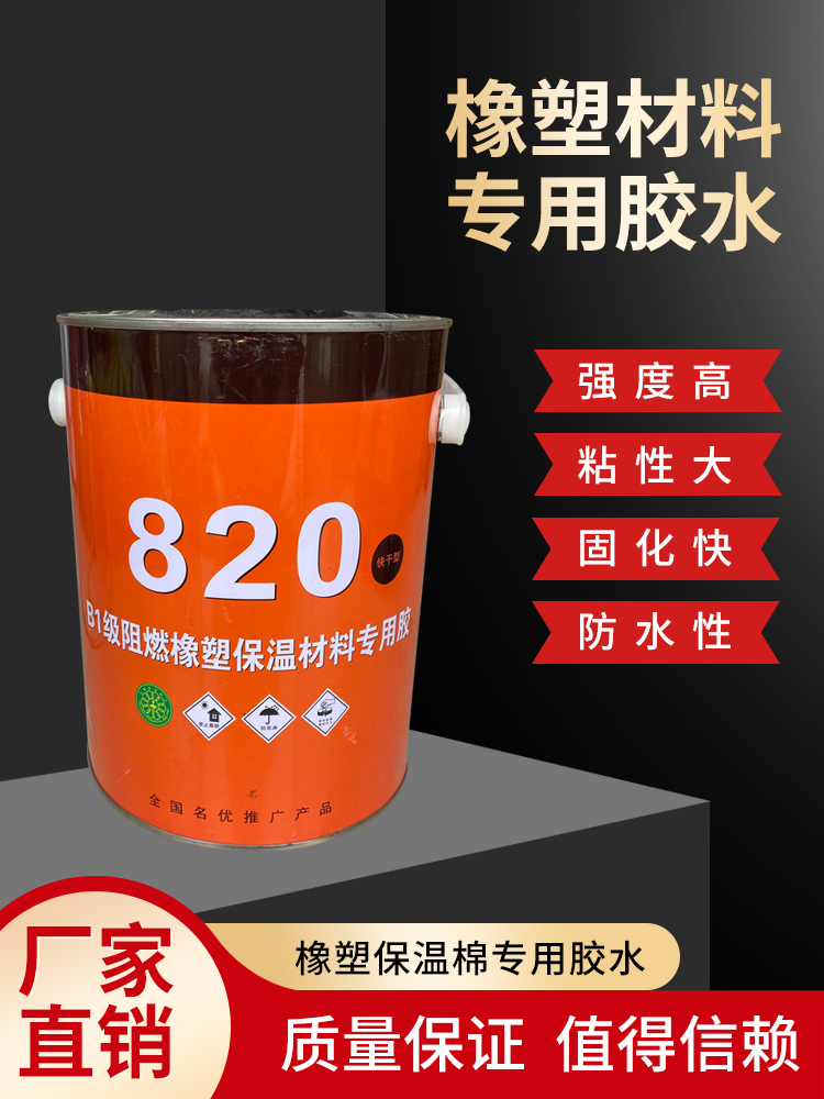 820胶水橡塑专用胶水保温棉保温材料专用胶水管用820黑色橡塑胶水