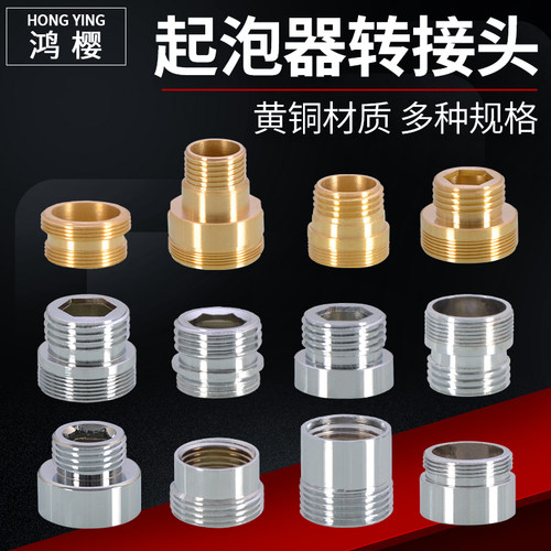黄铜水龙头起泡器净水器4分粗牙转M22/24/28细牙外内牙转接头配件