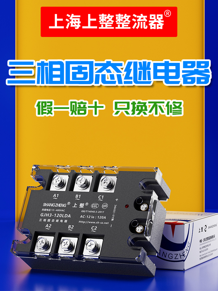 上整GJH3三相固态继电器40A60A80A380V直流控交流SSR-3交控交