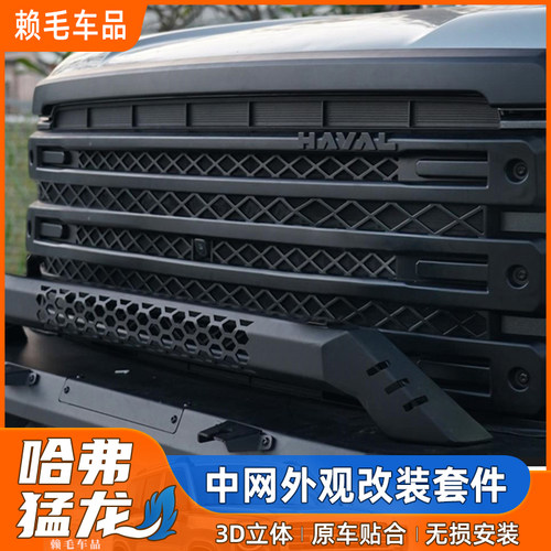 哈弗猛龙中网改装件外观套件车顶射灯哈佛猛龙中网改小标熏黑配件