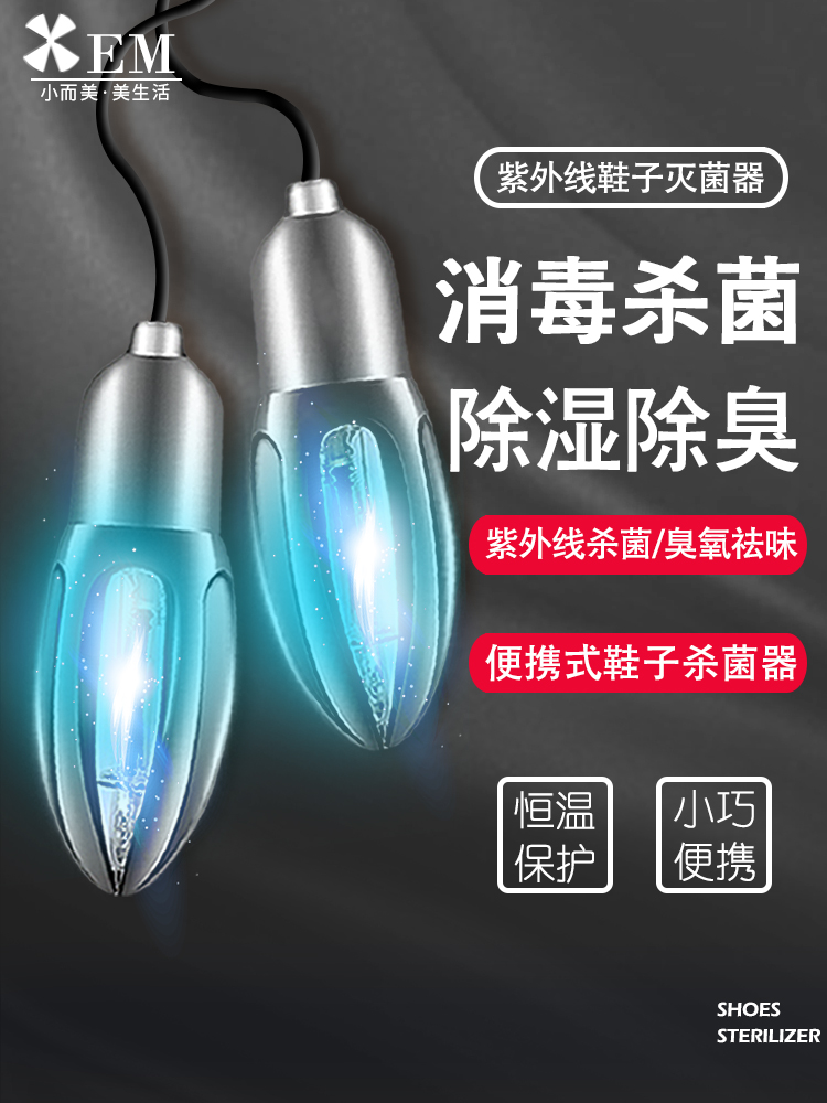 小而美鞋子紫外线消毒灯鞋用袜内杀菌消毒器除臭去异味灭真菌脚臭