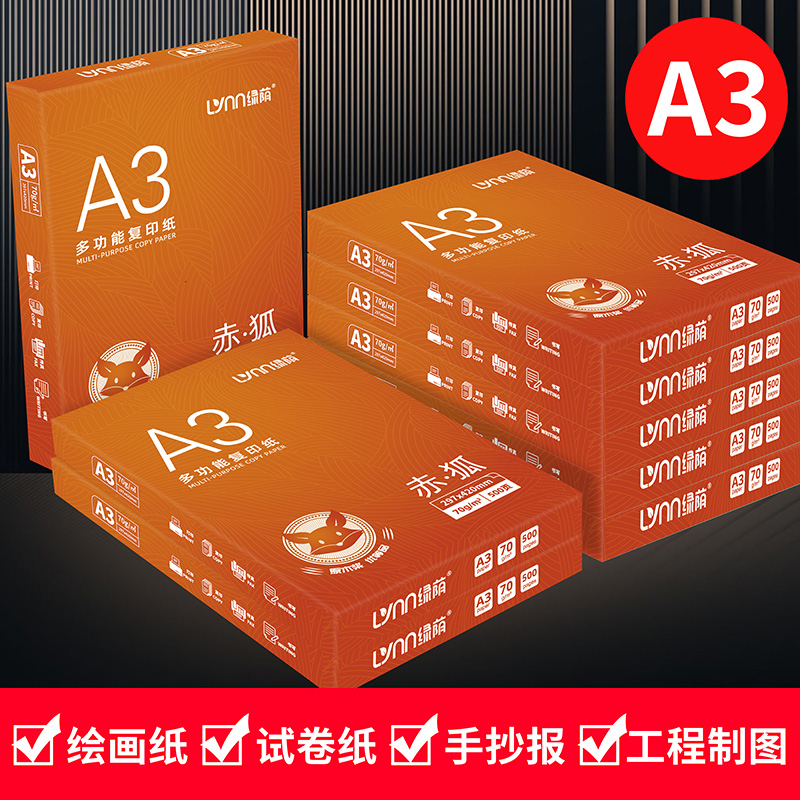 绿荫a3打印纸绘画纸打印试券专用打印纸整箱a3纸专用手抄报工程制