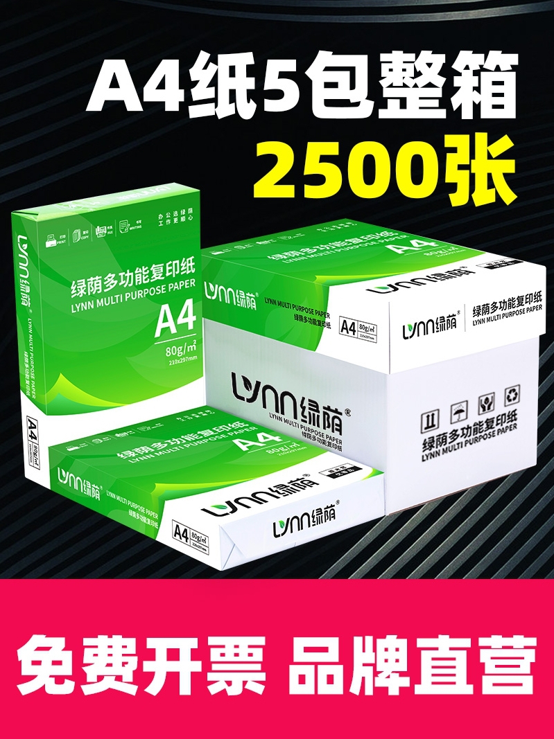 高品质A4打印纸500张70g加厚80克A4纸打印复印资料办公用纸a4纸白