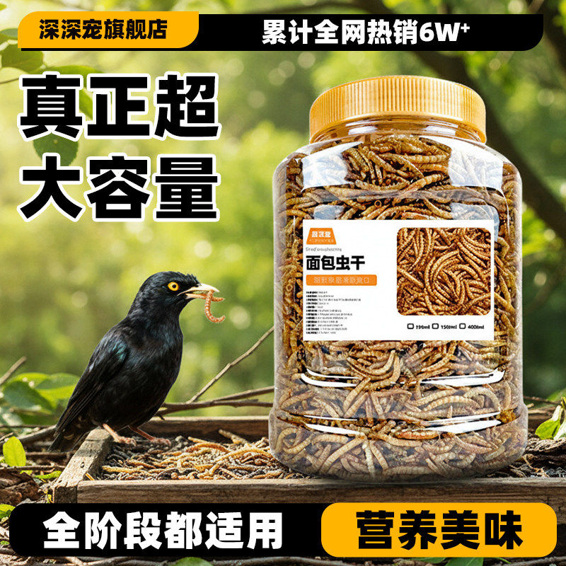 八哥鹩哥画眉芦丁鸡玄凤鹦鹉专用面包虫干鸟食饲料零食营养鸟粮食
