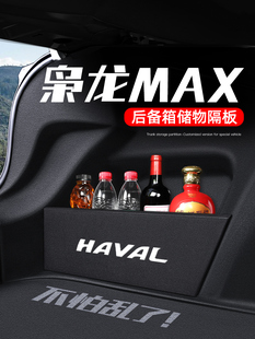 哈弗二代枭龙max车内配件用品大全储物盒改装饰后备箱隔板收纳箱