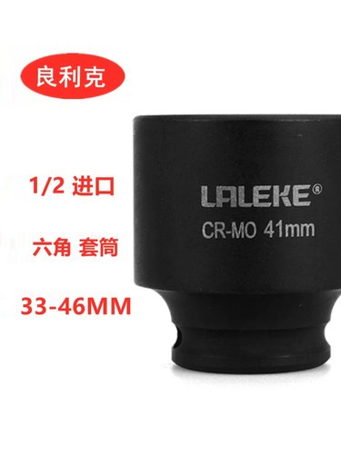 良利克1/2套筒电动扳手六角套头工具46 34 35 36 37 38 39 40 41M