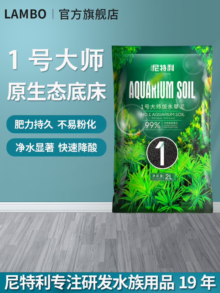 尼特利水草泥1号大师泥鱼缸专用水藻泥生态草缸底砂开缸伴侣基肥