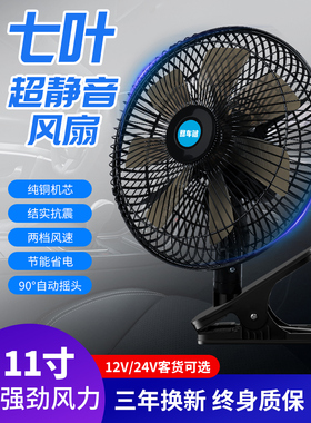 车载风扇24v大货车面包车内强劲风力制冷摇头12V小汽车车用电风扇