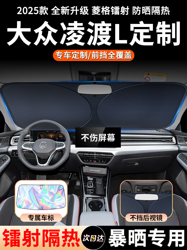 25款大众凌渡L专用汽车前挡遮阳板挡前挡风玻璃罩防晒隔热帘凌度