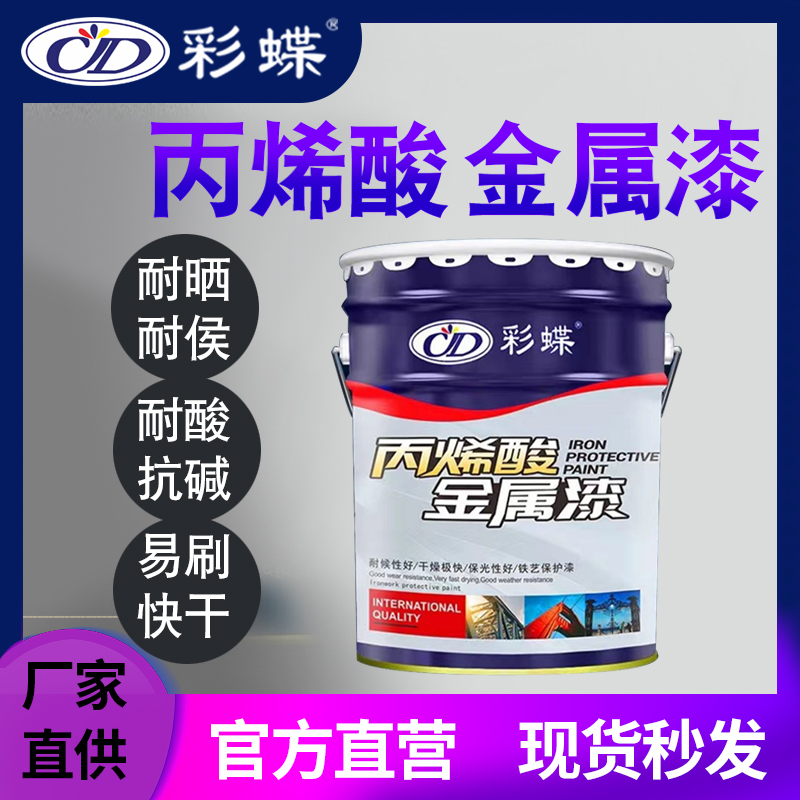 彩蝶丙烯酸金属漆防锈户外钢结构栏杆铁艺设备防腐彩钢瓦速干面漆