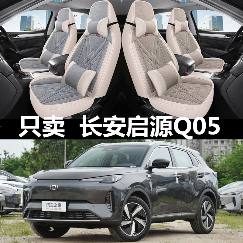 23/24款长安启源q05汽车座套四季通用全包围坐垫亚麻透气座椅套垫