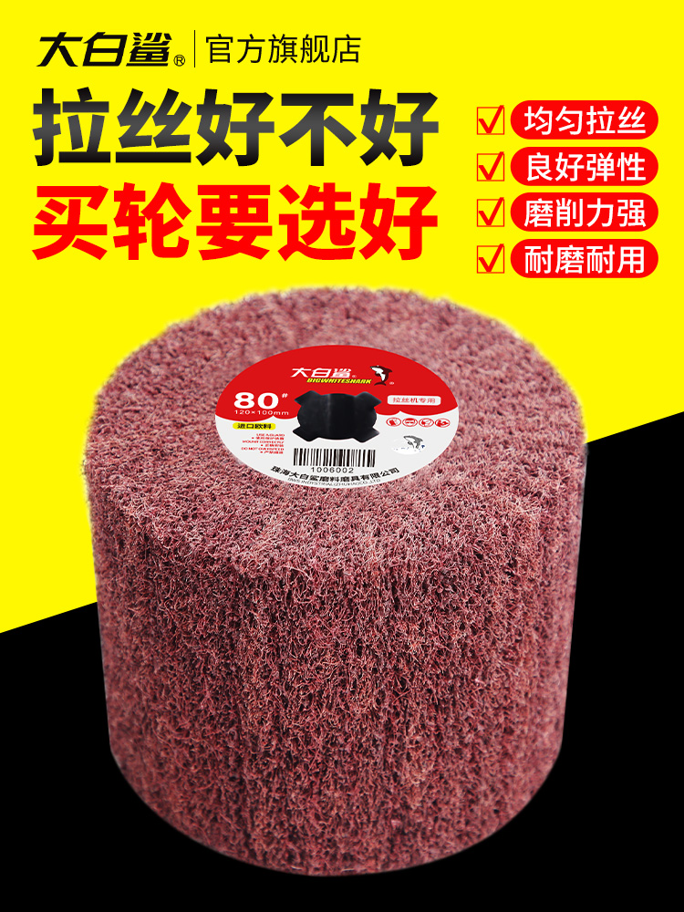 抛光拉丝轮金属抛光轮不锈钢专用拉丝机磨轮拉丝布80打磨纤维进口