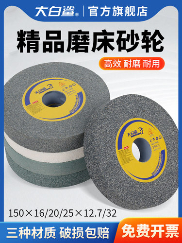 大白鲨砂轮片白刚玉150平行绿碳化硅台磨机陶瓷钨钢沙轮机磨刀石