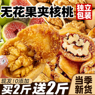 无花果夹核桃仁新疆特产级孕蜜饯妇果干独立无休闲添加零食旗舰店