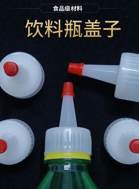 饮料瓶盖直尖嘴长嘴白色塑料盖子 可乐雪碧冰红茶瓶替换盖食品级