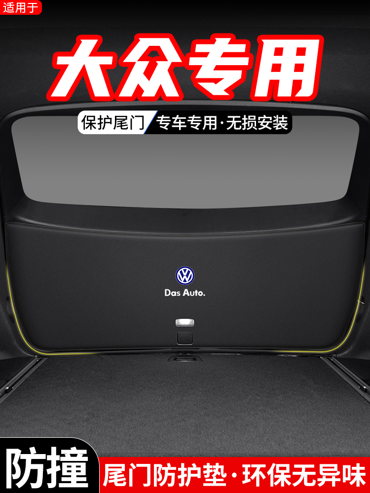 适用大众揽境威然汽车后备箱尾门防护垫内饰改装尾箱防踢装饰用品