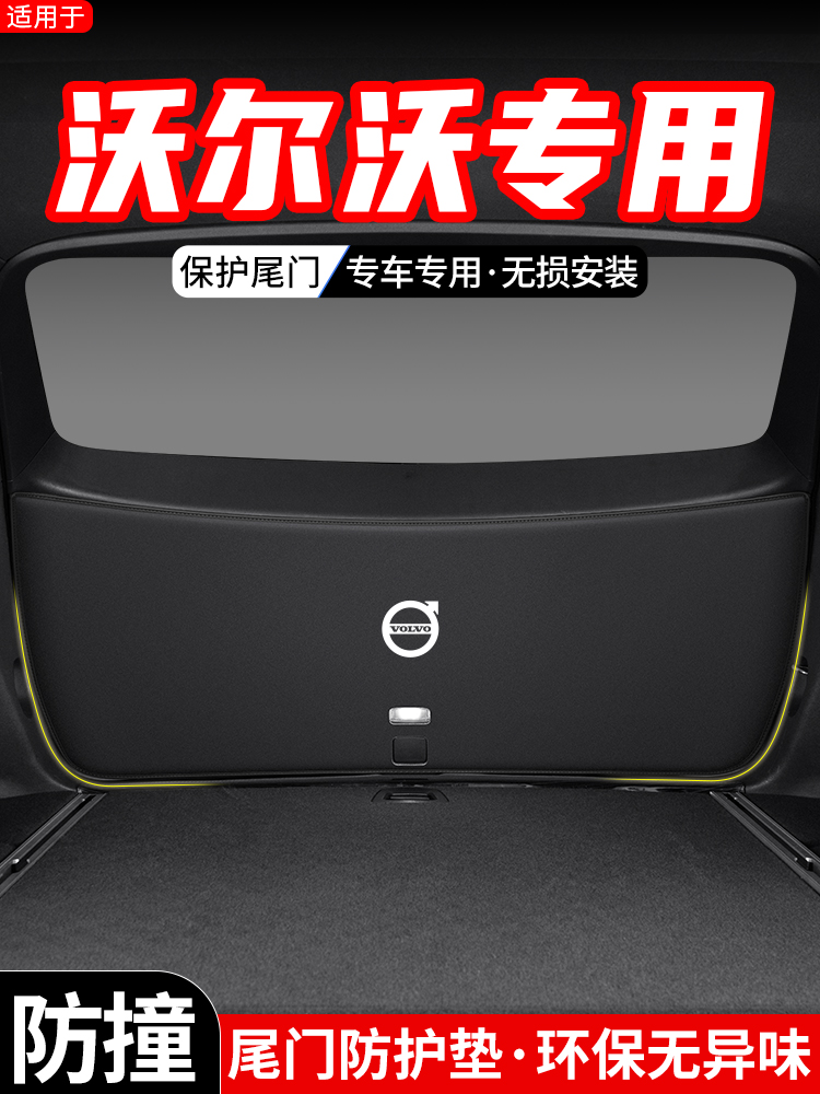 适用沃尔沃XC60汽车后备箱尾门防护垫XC90尾箱改装防踢25装饰用品