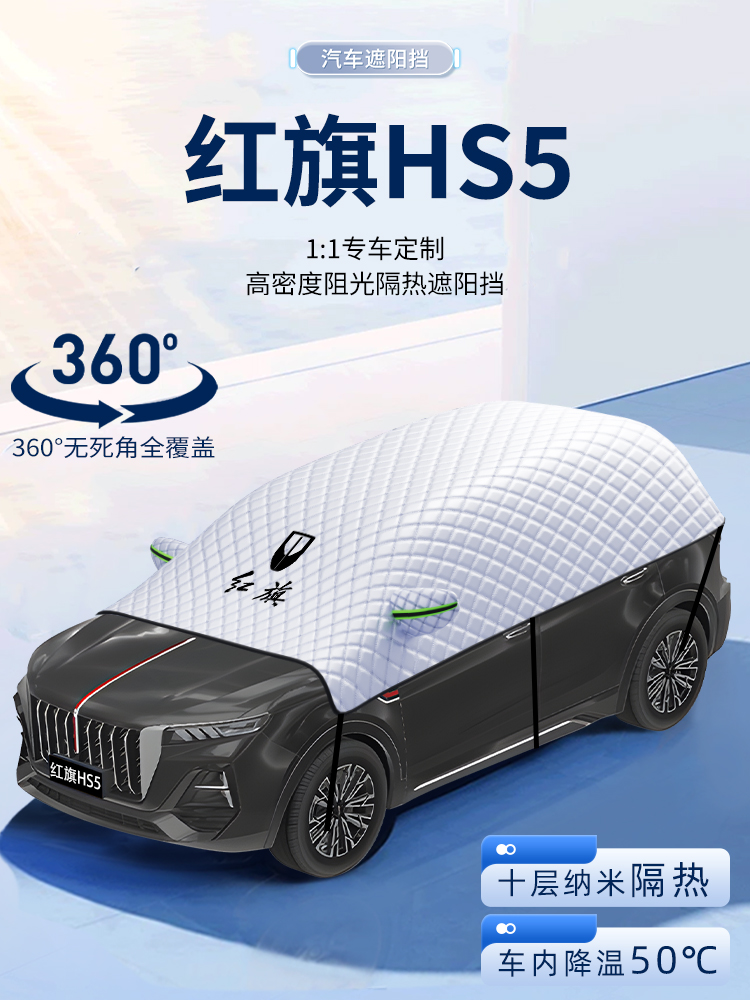 适用于红旗HS5汽车遮阳挡防晒前挡风玻璃防晒罩遮阳用品伞帘板