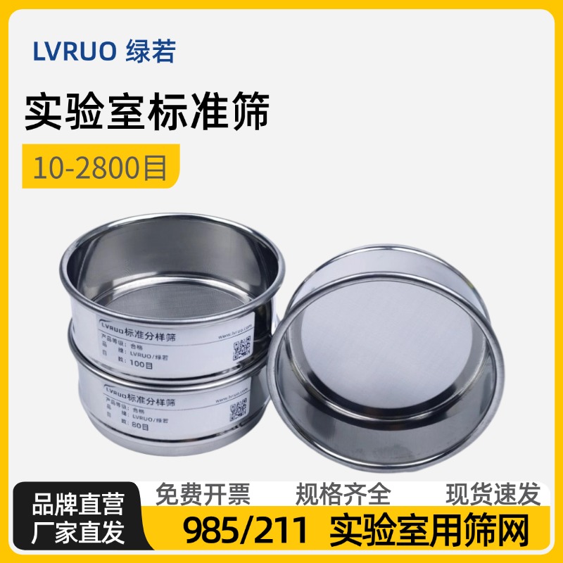 绿若筛网 10厘米筛子不锈钢实验室标准筛50 60 80 100 150 200目