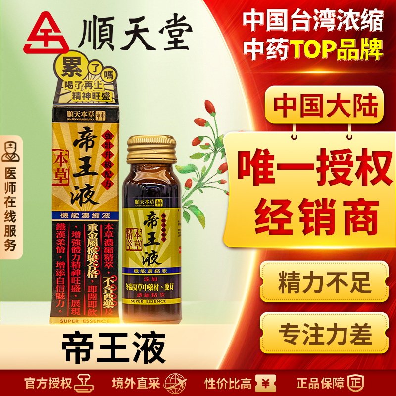 顺天堂本草帝王液补肾气恢复体力精神冬虫夏草人参鹿茸浓缩口服液