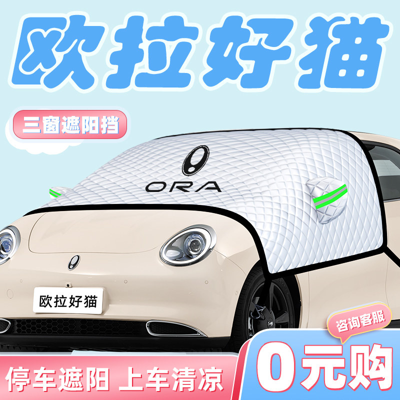 欧拉好猫汽车防晒隔热遮阳挡伞板帘前挡风玻璃罩装饰用品车衣车罩,汽车用品/电子/清洗/改装,遮阳挡,淘宝优惠券,粉丝福利购,淘宝优惠卷