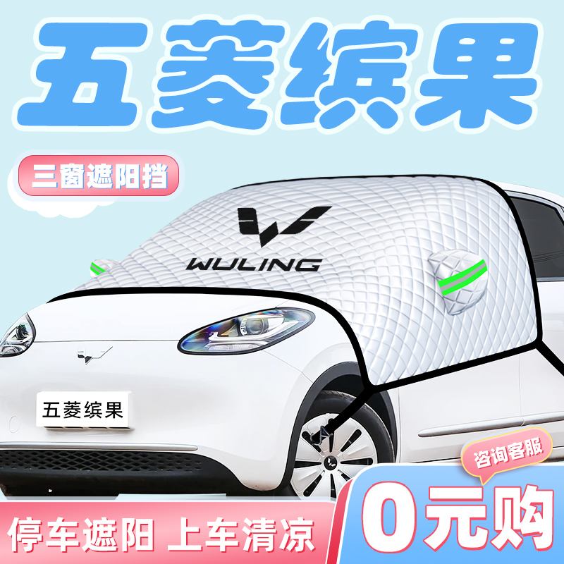 24款五菱缤果PLUS汽车防晒隔热遮阳挡伞板帘前挡风玻璃罩用品车衣
