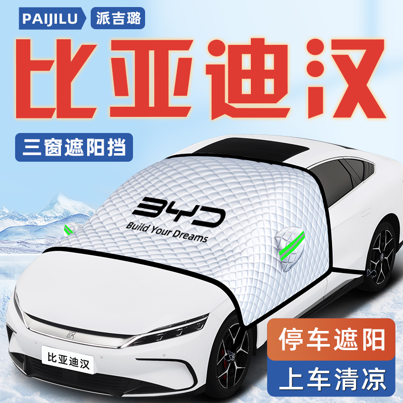 25款比亚迪汉dmi汽车防晒隔热遮阳挡伞板帘前挡风玻璃罩EV用品车