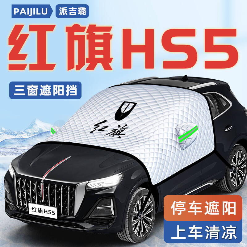 红旗HS5汽车防晒隔热遮阳挡伞板帘遮雪挡前挡风玻璃罩用品车衣车