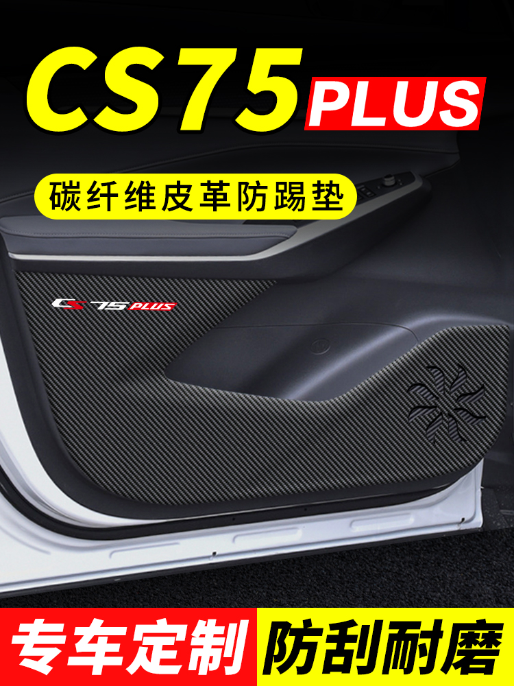 第三代长安cs75plus车门防踢垫汽车用品内饰贴纸二代防刮膜保护贴