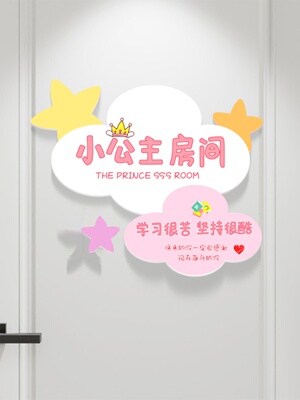 创意小公主房间装饰布置门贴3d挂牌女孩儿童房卧室门墙面墙贴门牌