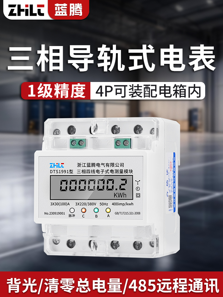 4P导轨式三相电表485通讯多功能电能表三相四线电子式电度表380V