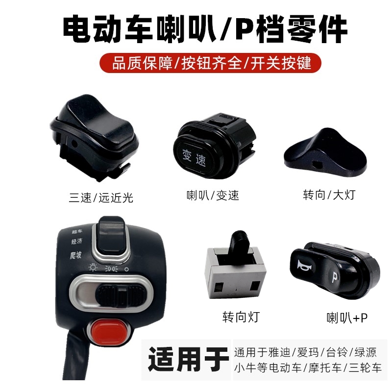 电动车船型形开关按钮 喇叭倒车前进转向灯变速按键开关 适用雅迪