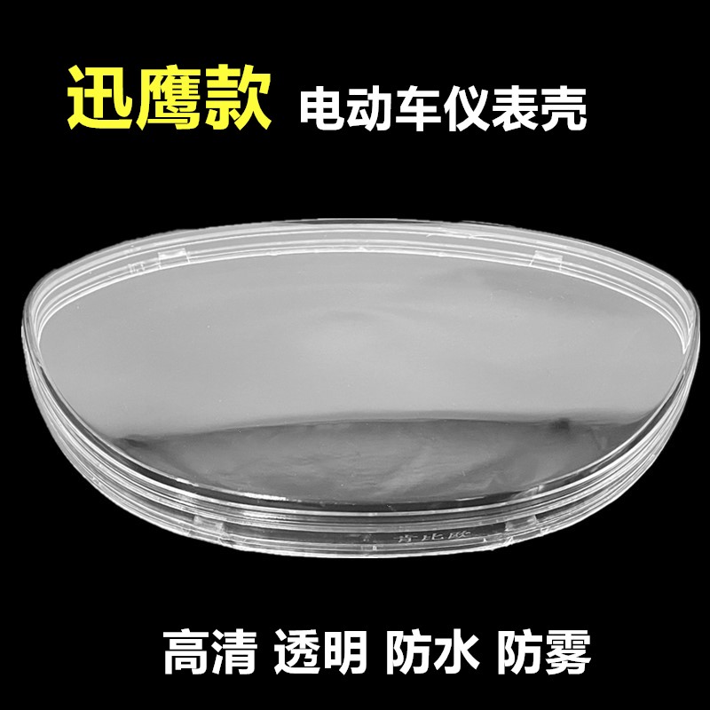 摩托车迅鹰电动车码表罩 里程表壳仪表壳玻璃外壳码表壳配件