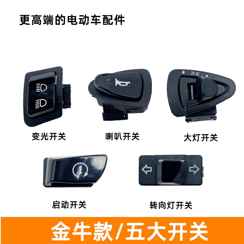 适用绿源爱玛雅迪电动车开关喇叭按钮大灯开关变光启动转向灯开关