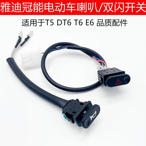 适用于雅迪T5冠能电动车喇叭开关双闪开关喇叭按键双闪灯按钮3线