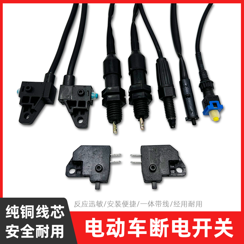 电动车刹车断电开关电瓶车碟刹鼓刹踏板摩托车刹车灯开关配件防水