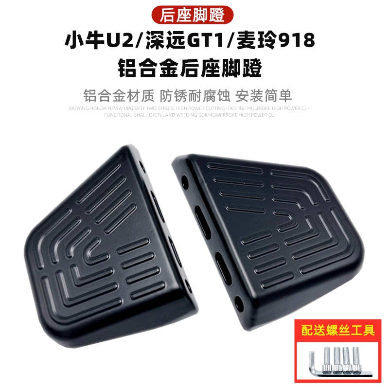 适用小牛电动车新款UQi+/U2/MQis后脚踏回弹脚蹬电瓶车后置搁脚板