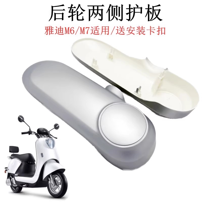 适用雅迪电动车m6平叉护板M6专用挡泥板后轮电机侧盖配件塑料外壳