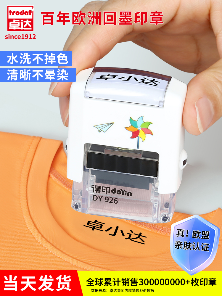 Trodat/卓达印章儿童名字印章幼儿园姓名印章防水不掉色衣物印章